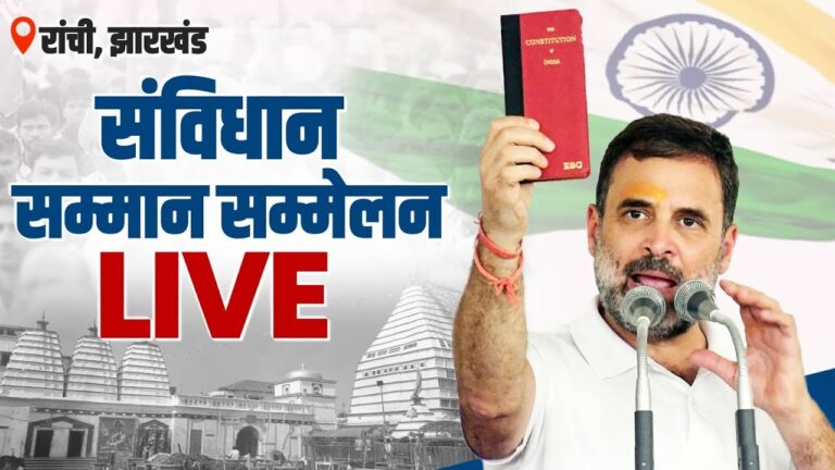 LIVE: Shri Rahul Gandhi’s address at Samvidhan Samman Sammelan in Ranchi, Jharkhand